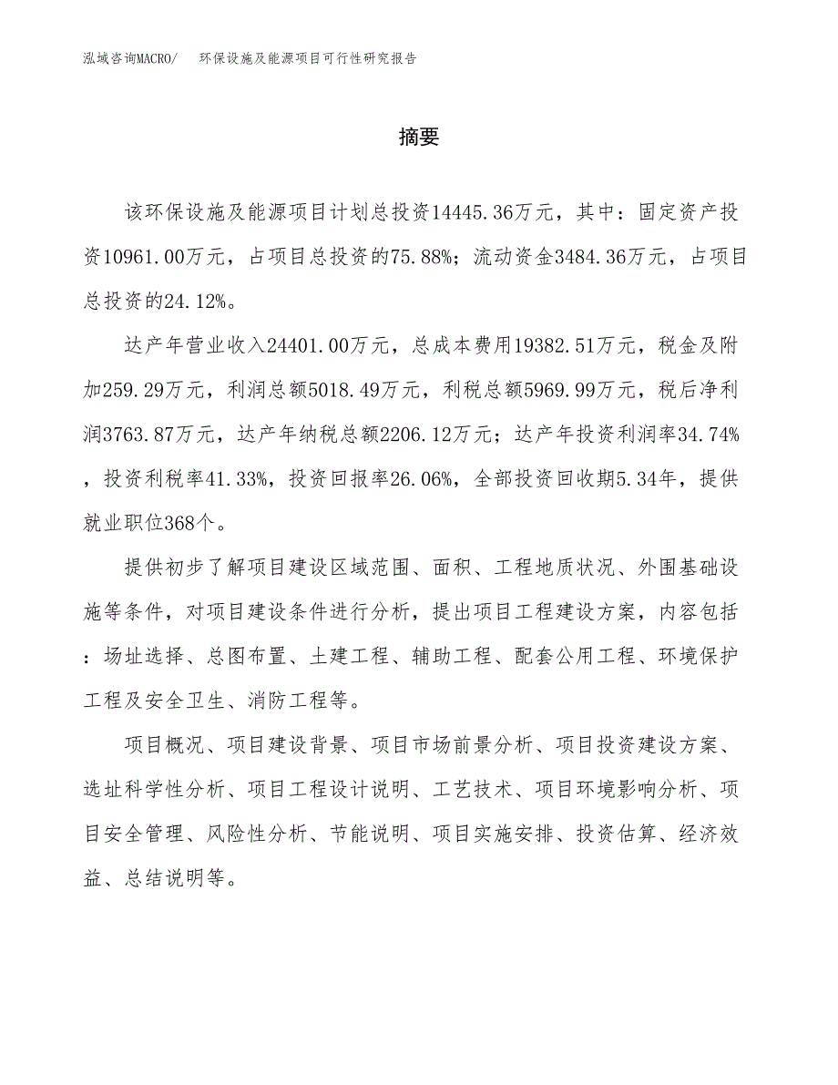 环保设施及能源项目可行性研究报告word可编辑（总投资14000万元）.docx_第2页