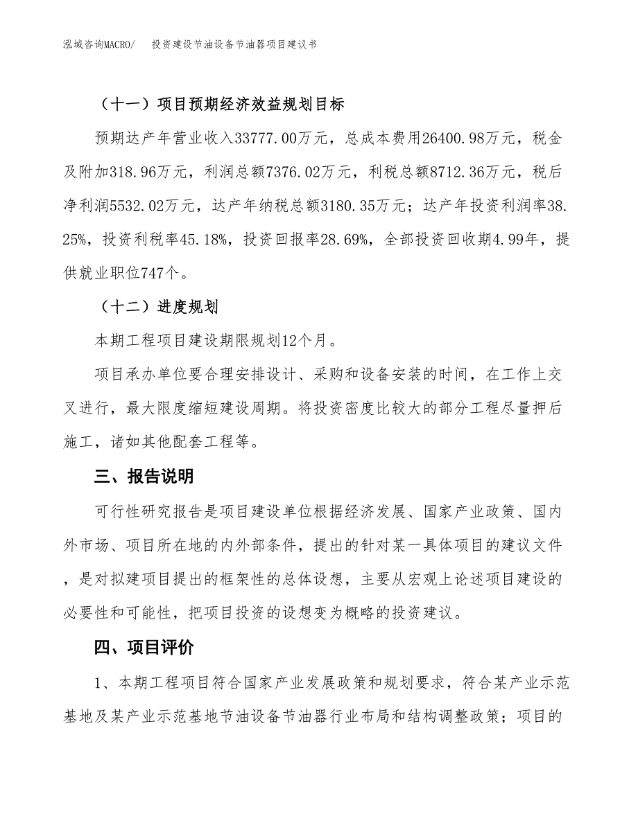 投资建设节油设备节油器项目建议书.docx_第4页