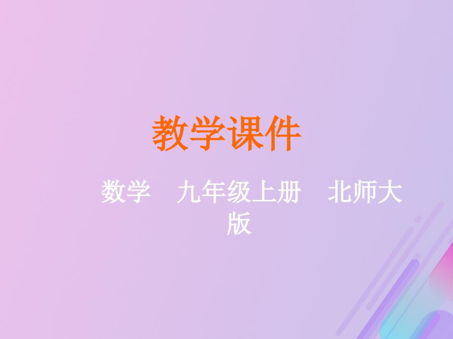 2018-2019学年九年级数学上册 第六章 反比例函数 1 反比例函数教学课件 （新版）北师大版_第1页