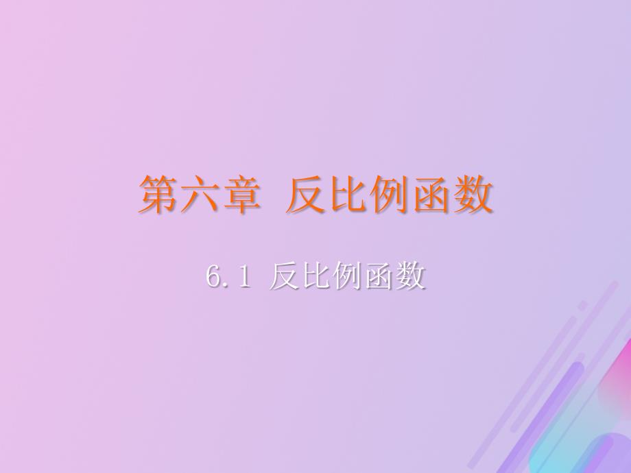 2018-2019学年九年级数学上册 第六章 反比例函数 1 反比例函数教学课件 （新版）北师大版_第2页