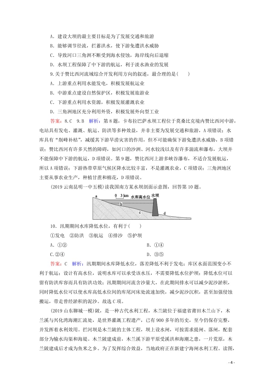 2020届高考地理大一轮复习 第十六章 流域开发 课时作业33 流域的综合开发（含解析）新人教版_第4页