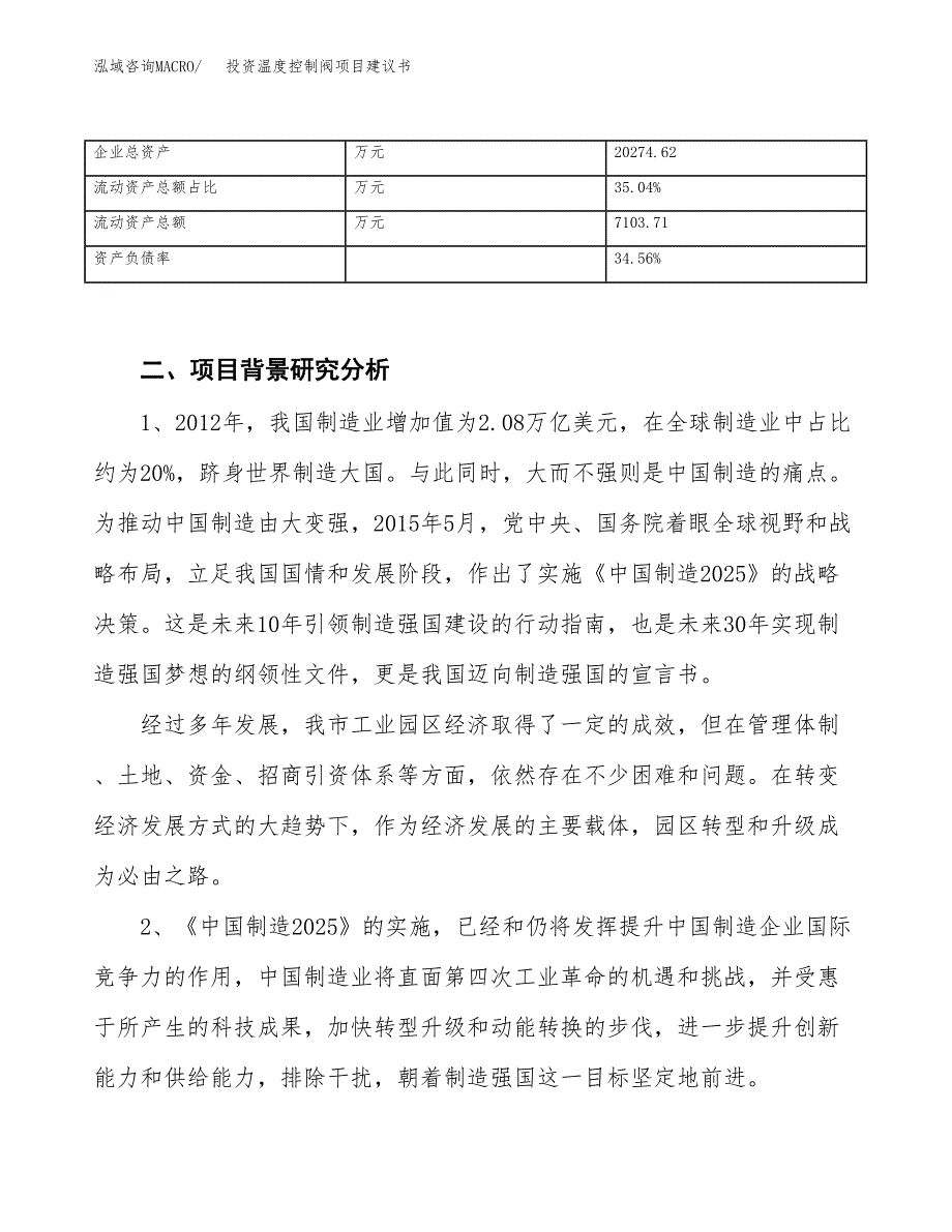 投资温度控制阀项目建议书.docx_第3页