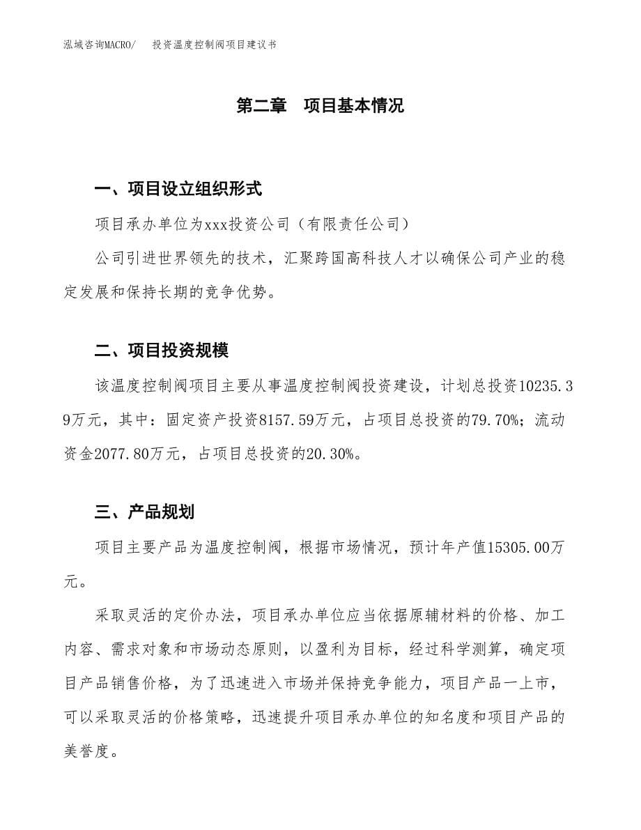 投资温度控制阀项目建议书.docx_第5页