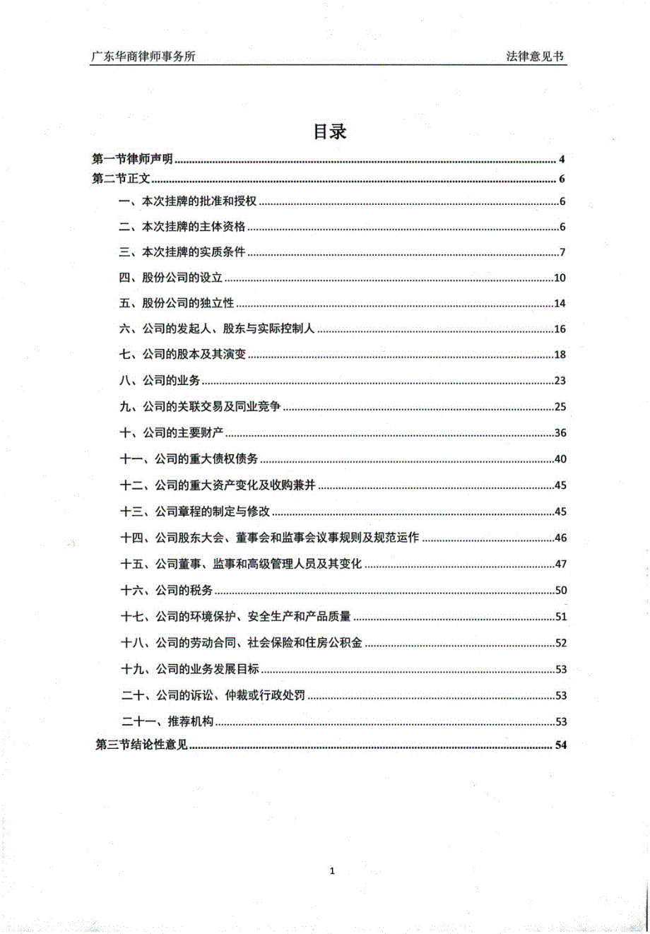 深圳市维海德技术股份有限公司 公开转让的法律意见书_第2页