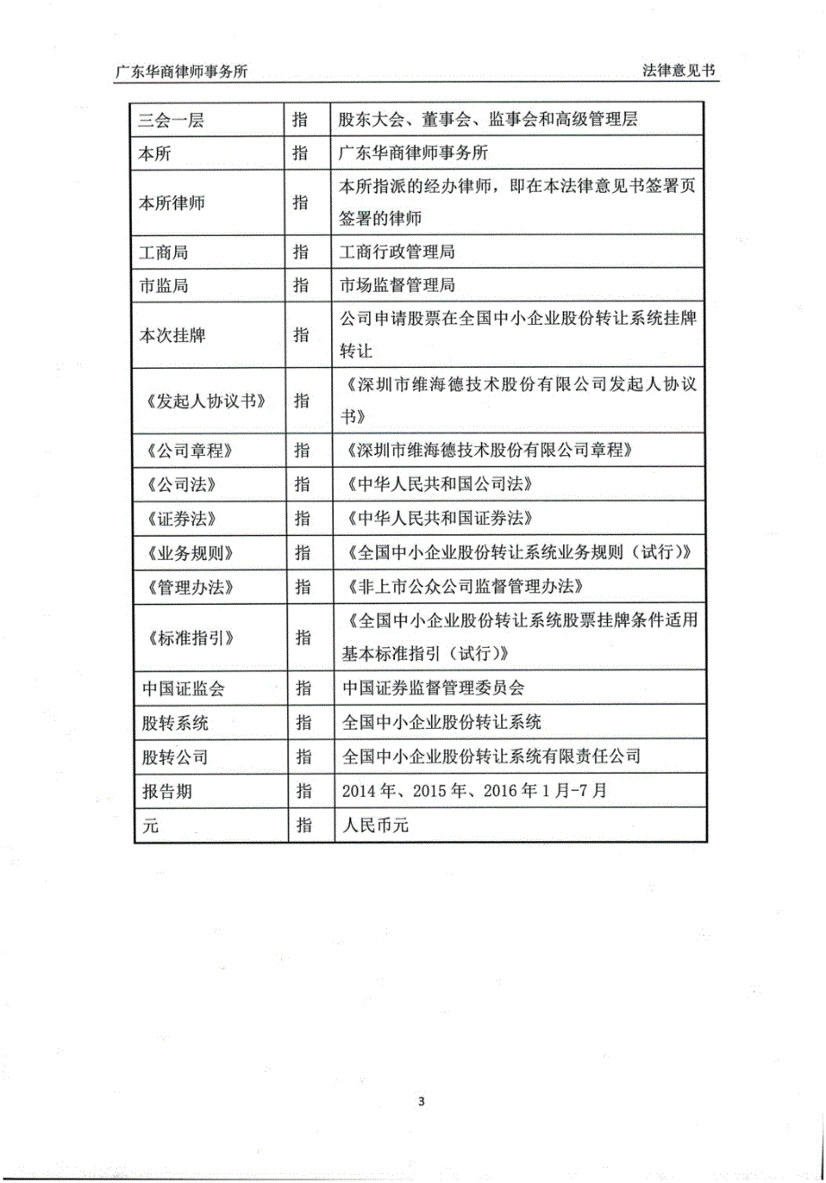 深圳市维海德技术股份有限公司 公开转让的法律意见书_第4页