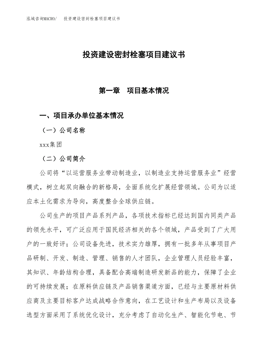 投资建设密封栓塞项目建议书.docx_第1页