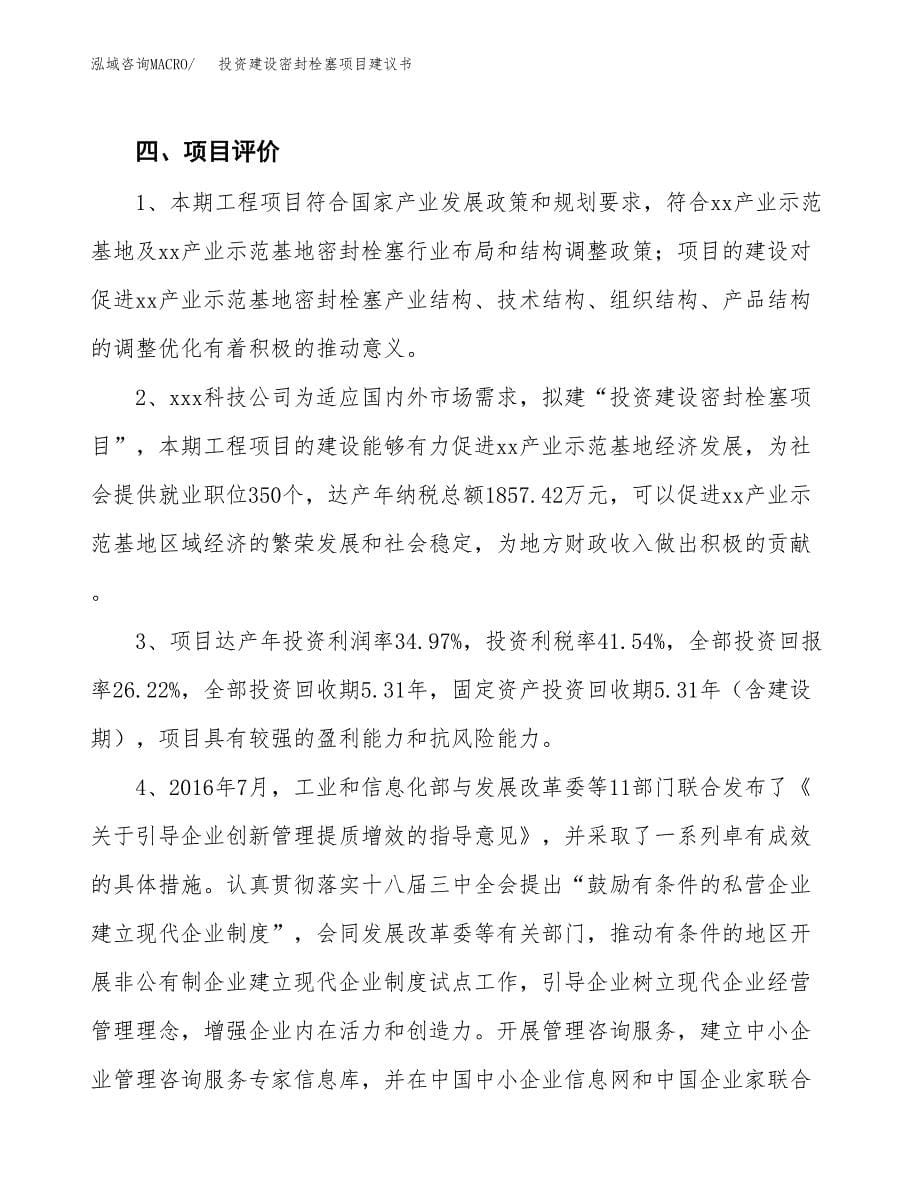 投资建设密封栓塞项目建议书.docx_第5页