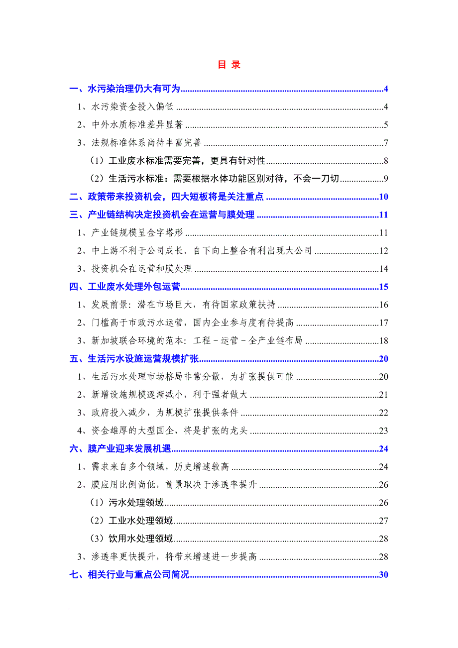 2014年水处理行业分析报告_第2页