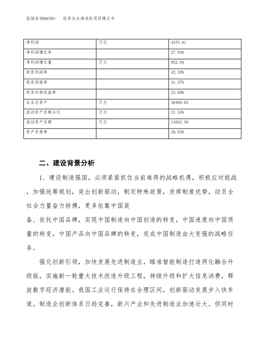 投资冷水清洗机项目建议书.docx_第3页