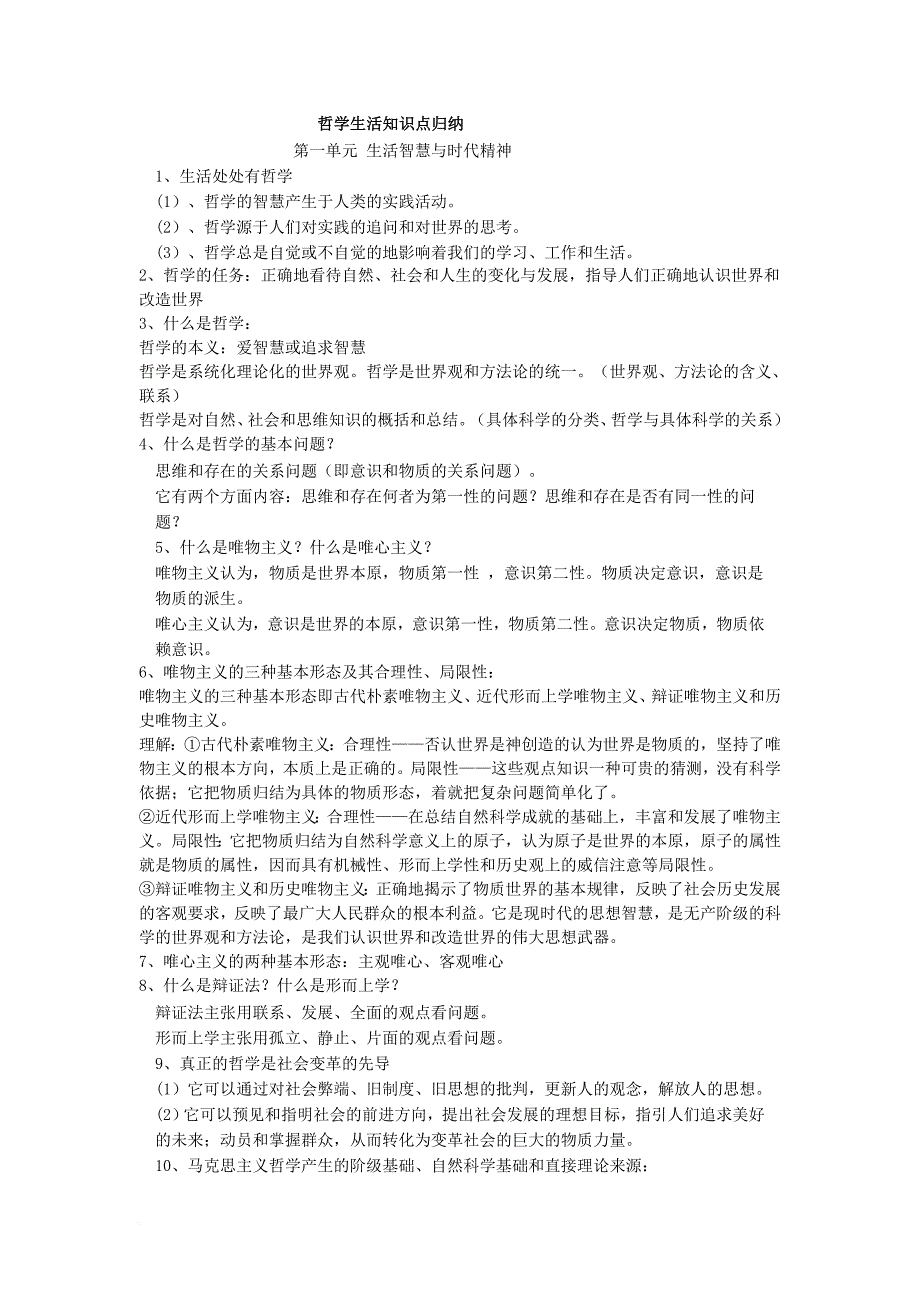 2017届最新政治哲学生活知识点归纳资料_第1页