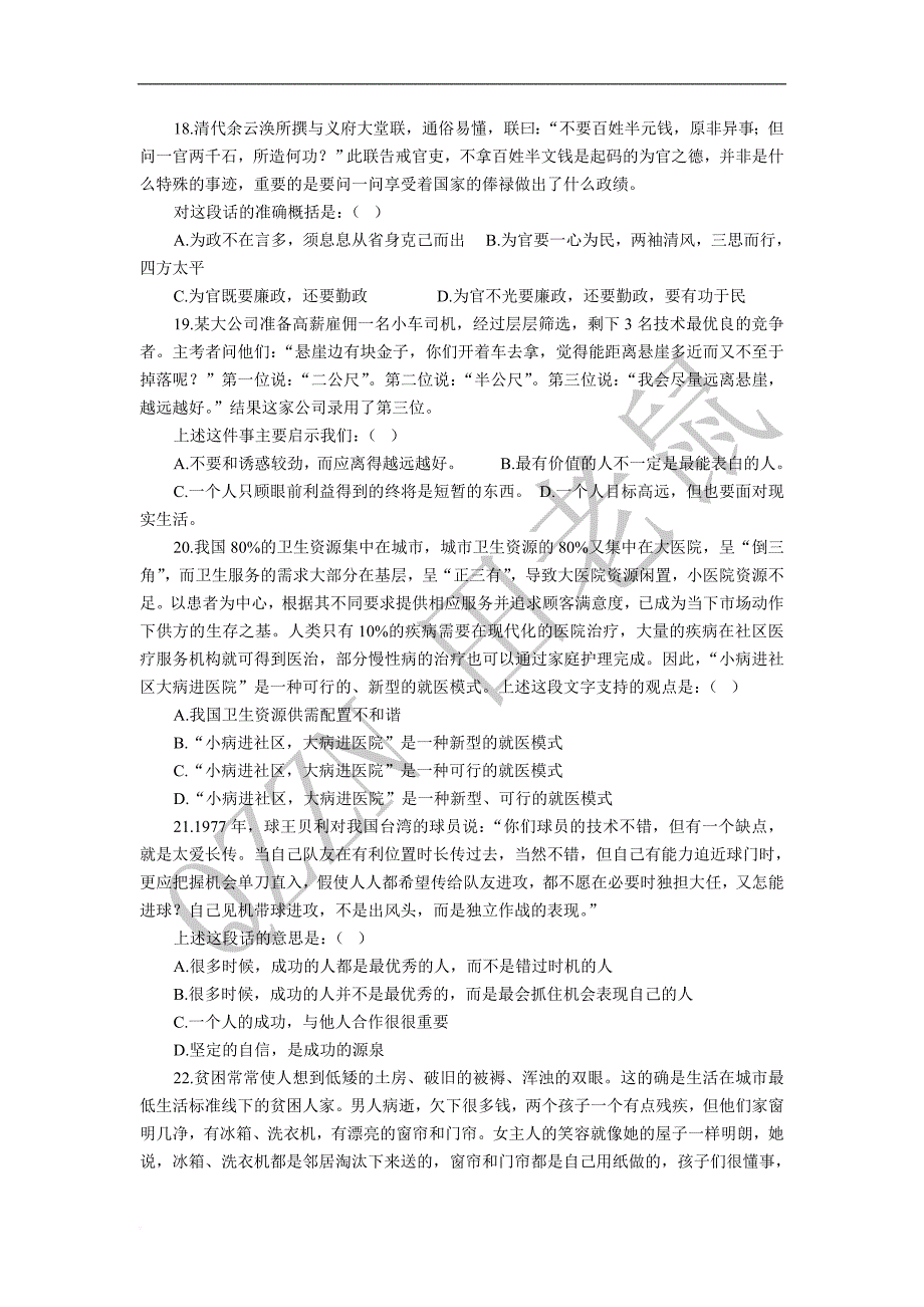 2006年山东省行政能力测试真题及答案解析.doc_第4页