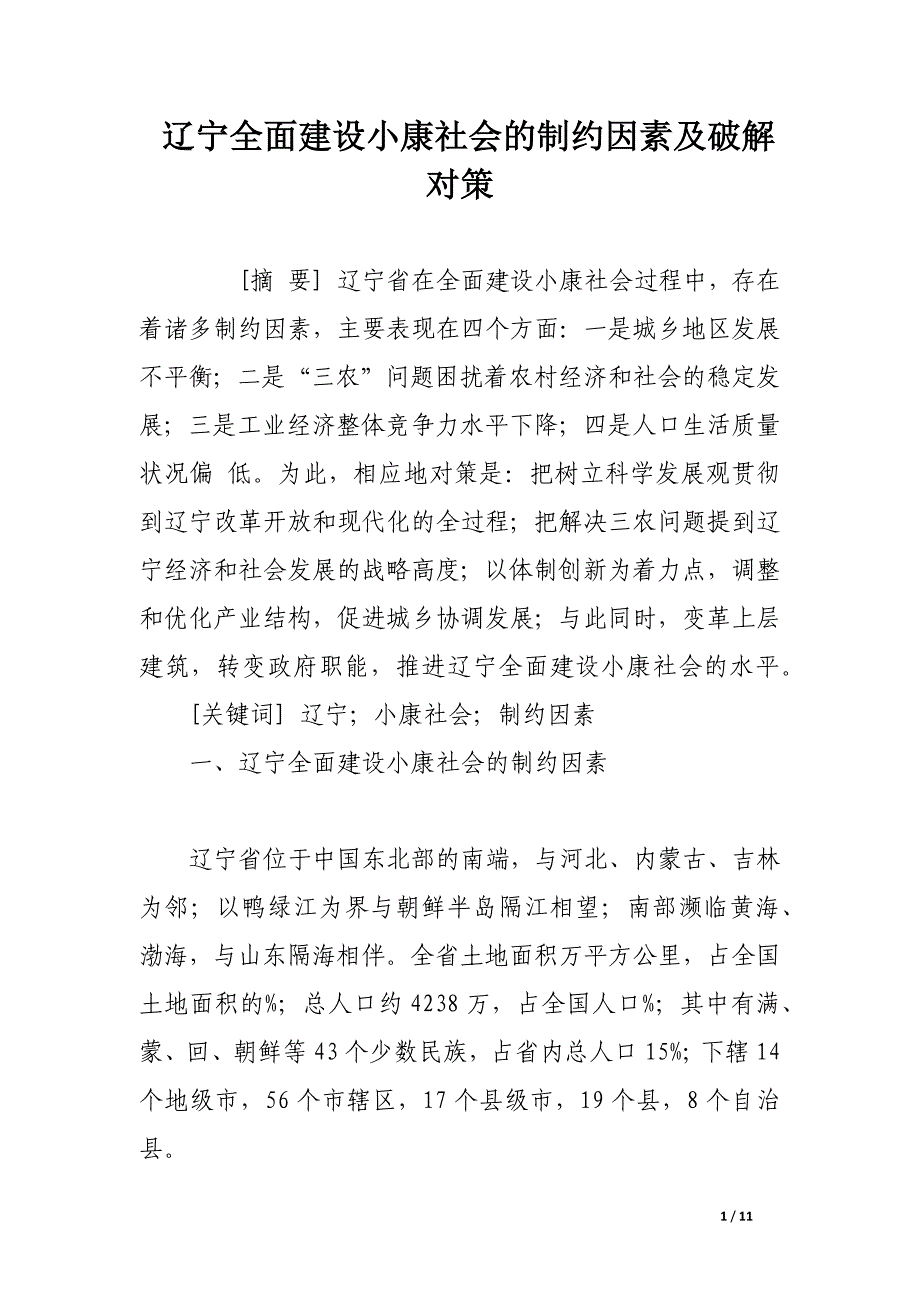 辽宁全面建设小康社会的制约因素及破解对策_论文_第1页