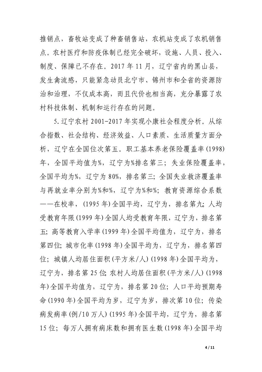 辽宁全面建设小康社会的制约因素及破解对策_论文_第4页