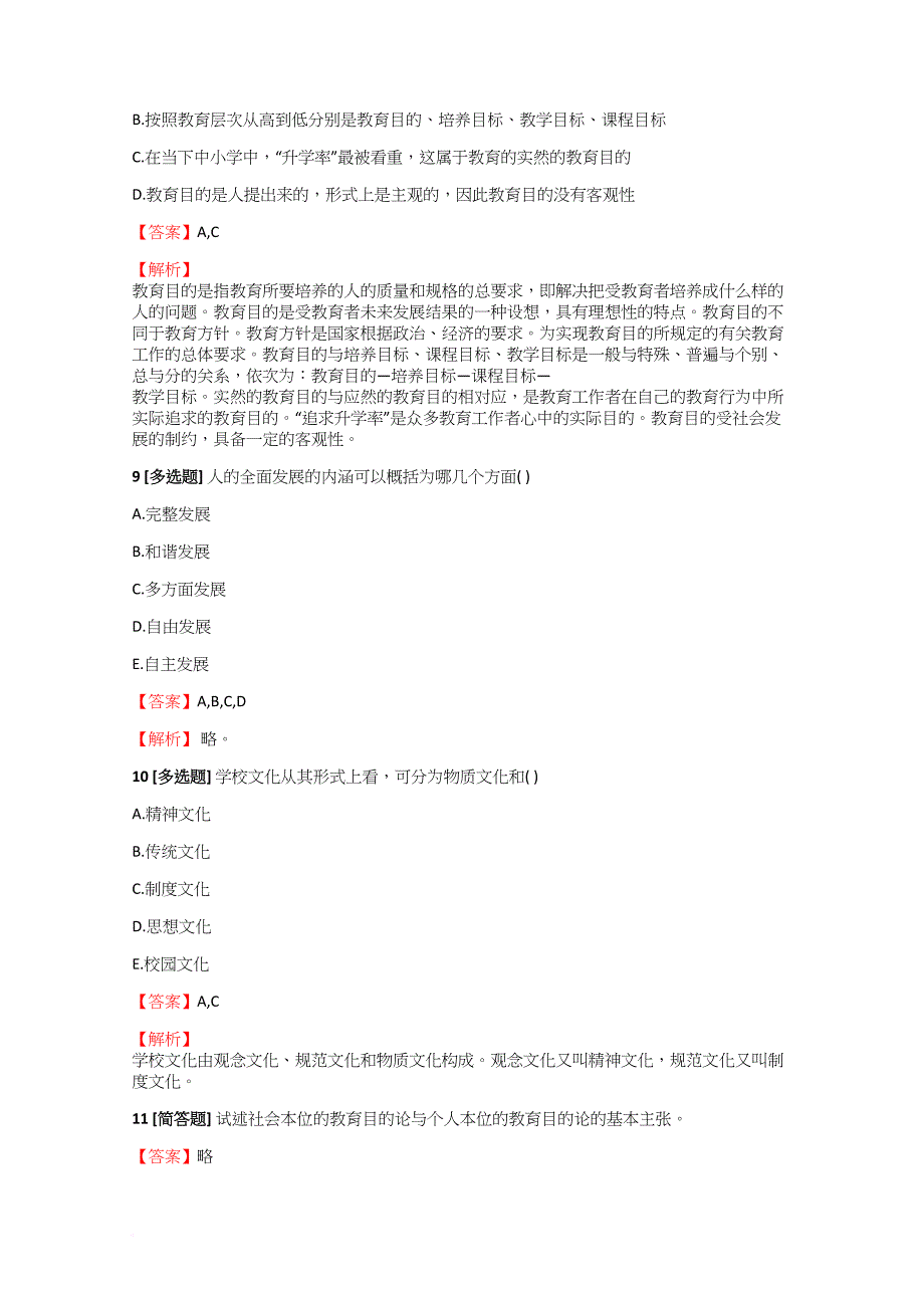 2018-2019年教师公开招聘教育理论综合中学教育理论综合冲刺练习【23】含答案考点及解析_第3页