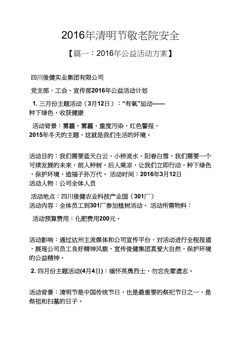 2016年清明节敬老院安全_第1页