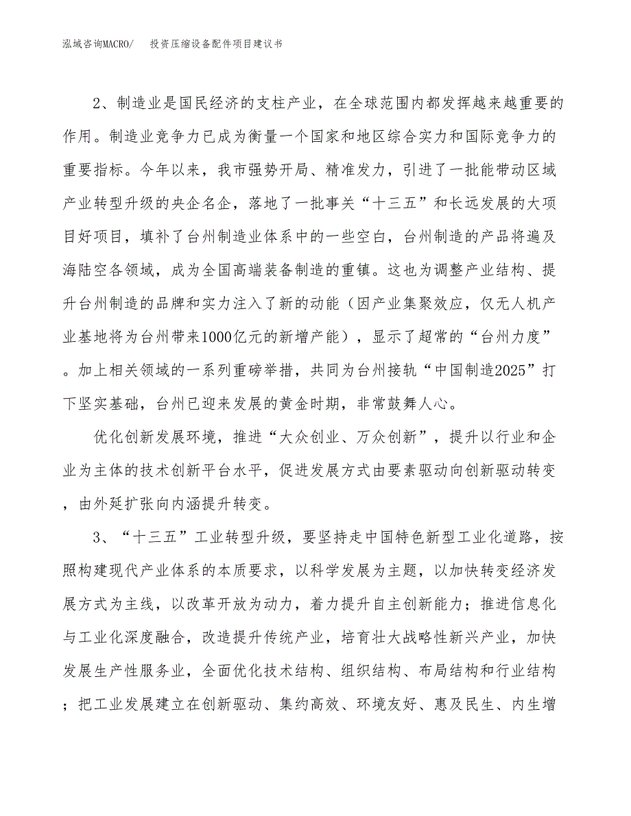 投资压缩设备配件项目建议书.docx_第4页