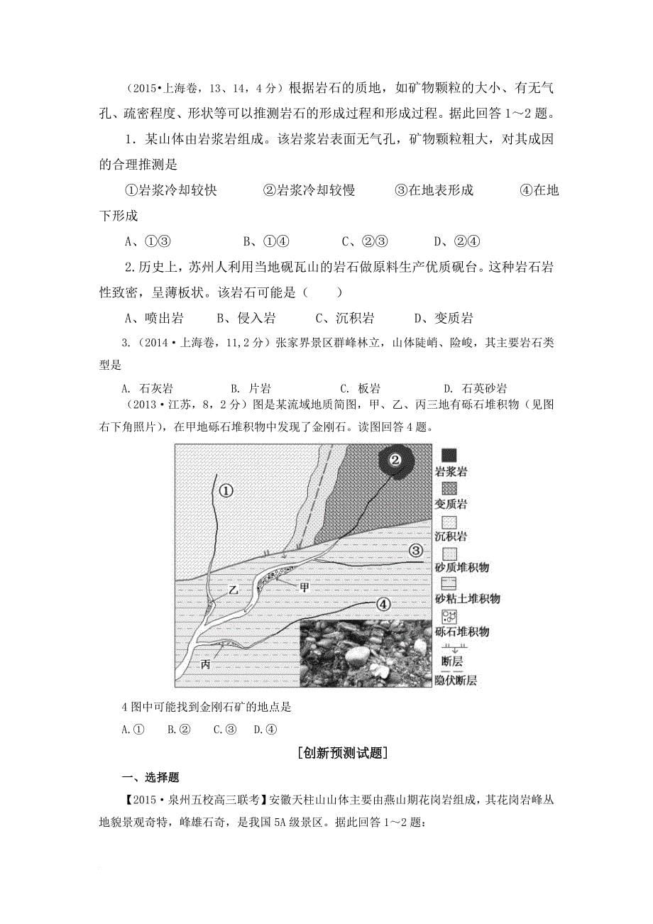 2016年-高考地理-二轮复习-地壳物质循环-与三大类岩石-考点18_第5页