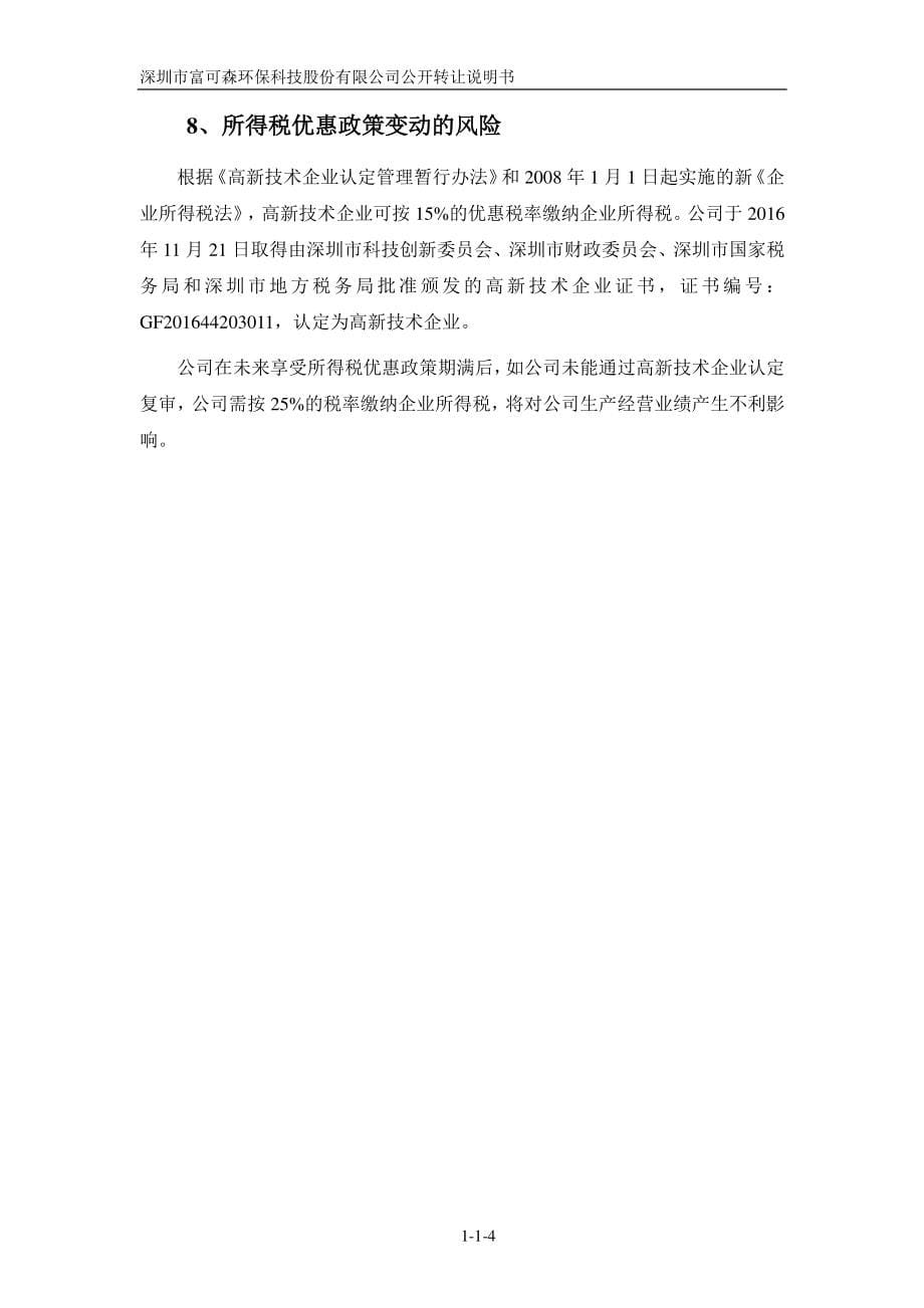 深圳市富可森环保科技股份有限公司公开转让说明书 (申报稿)_第5页