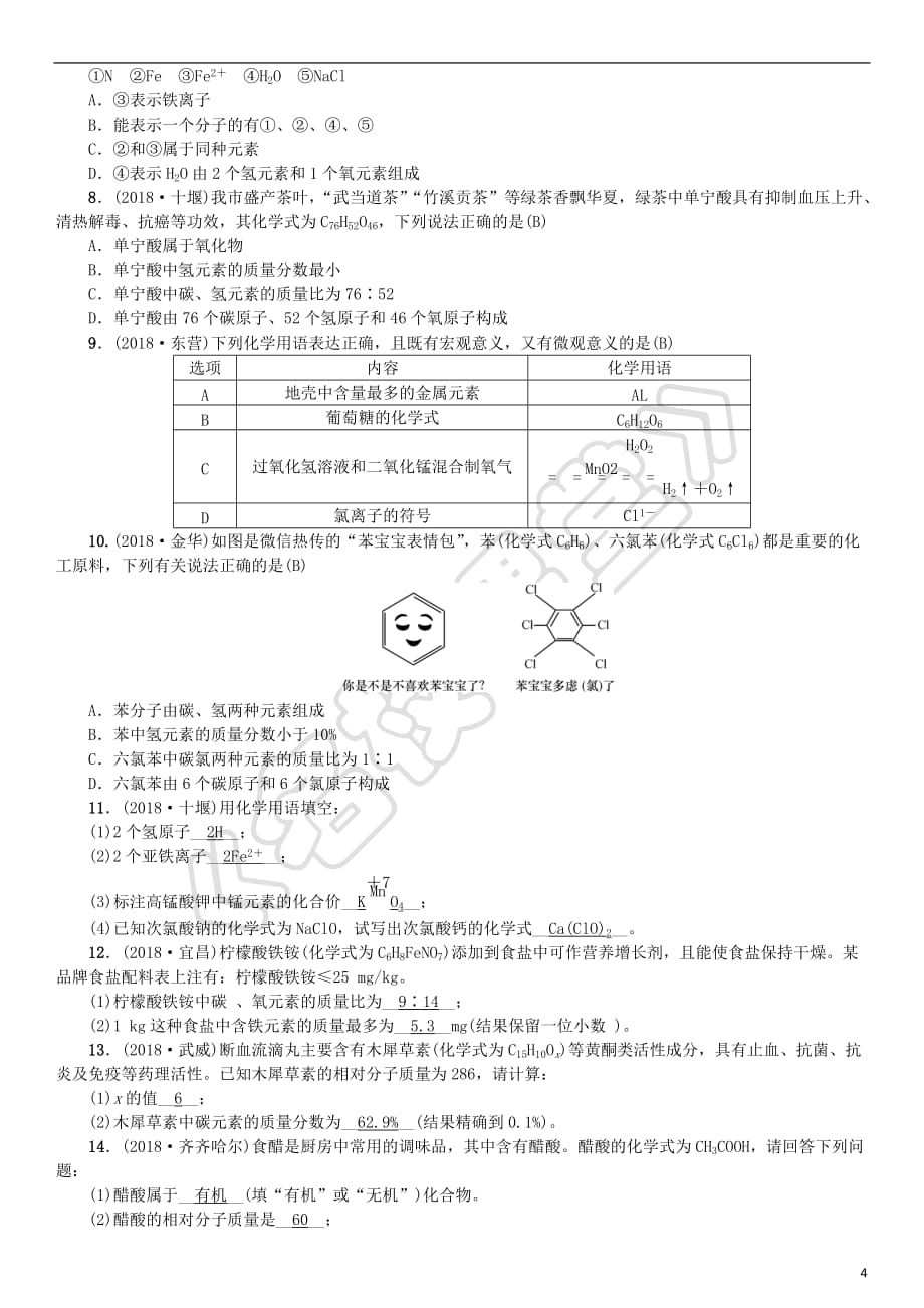 2018-2019中考化学复习主题二物质构成的奥秘第10讲化学式与化合价专题练习_第4页