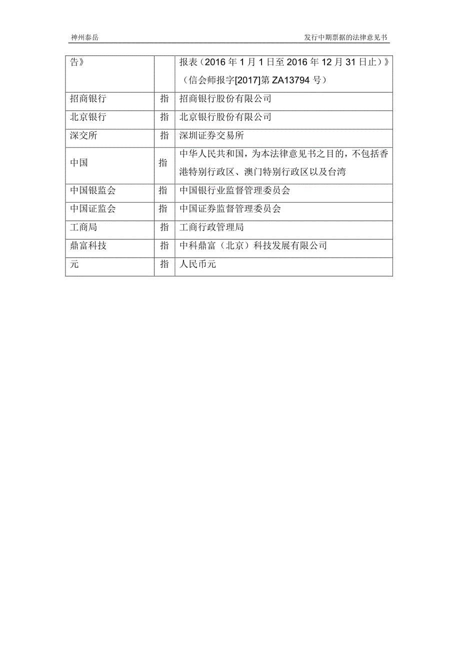 神州泰岳软件股份有限公司2017年度第一期中期票据的法律意见书_第5页