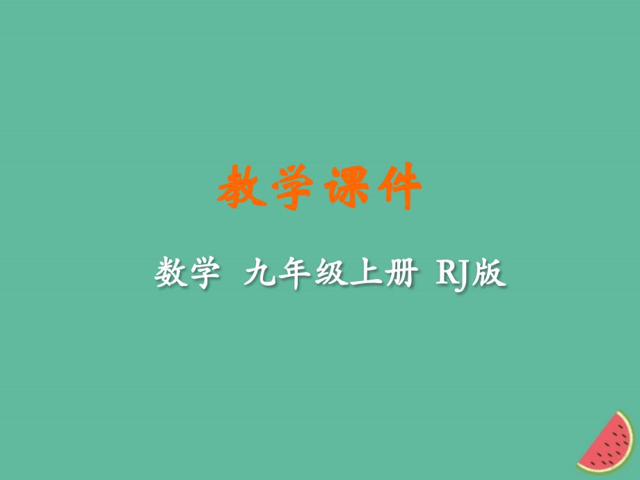 2018-2019学年九年级数学上册 第二十二章 二次函数 22.3 实际问题与二次函数同步课件 （新版）新人教版_第1页