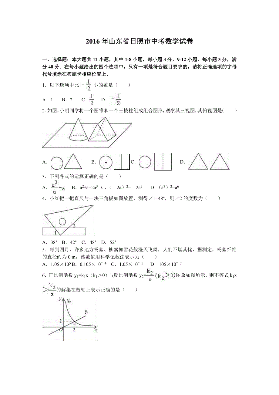 2016年山东省日照市中考数学试卷及答案解析完整版_第1页