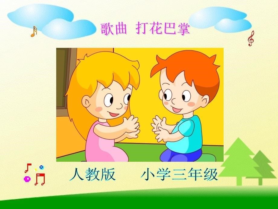 人音小学音乐二上《5打花巴掌》PPT课件 (1)_第5页