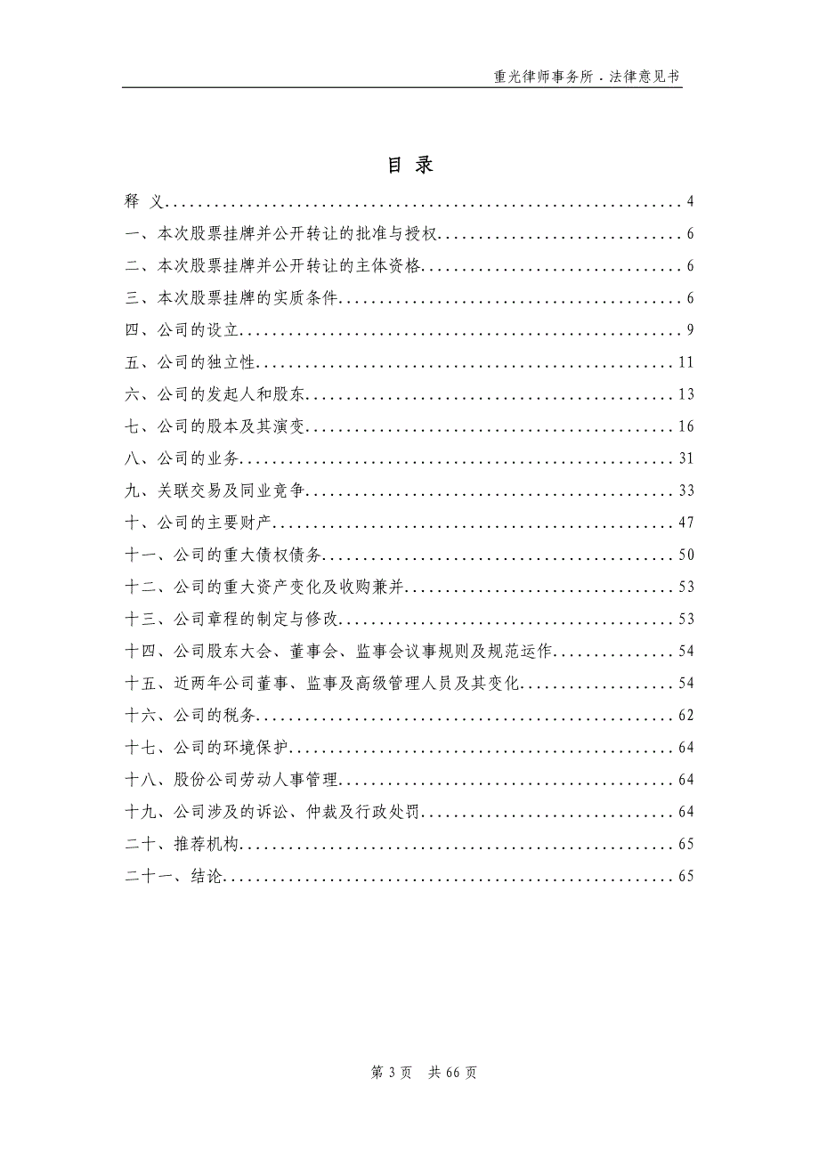 关于环渤海金岸（天津）集团股份有限公司 申请股票在全国中小企业股份转让系统挂牌并公开转让之法律意见书_第4页