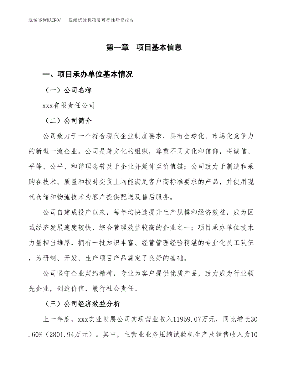 压缩试验机项目可行性研究报告word可编辑（总投资18000万元）.docx_第4页