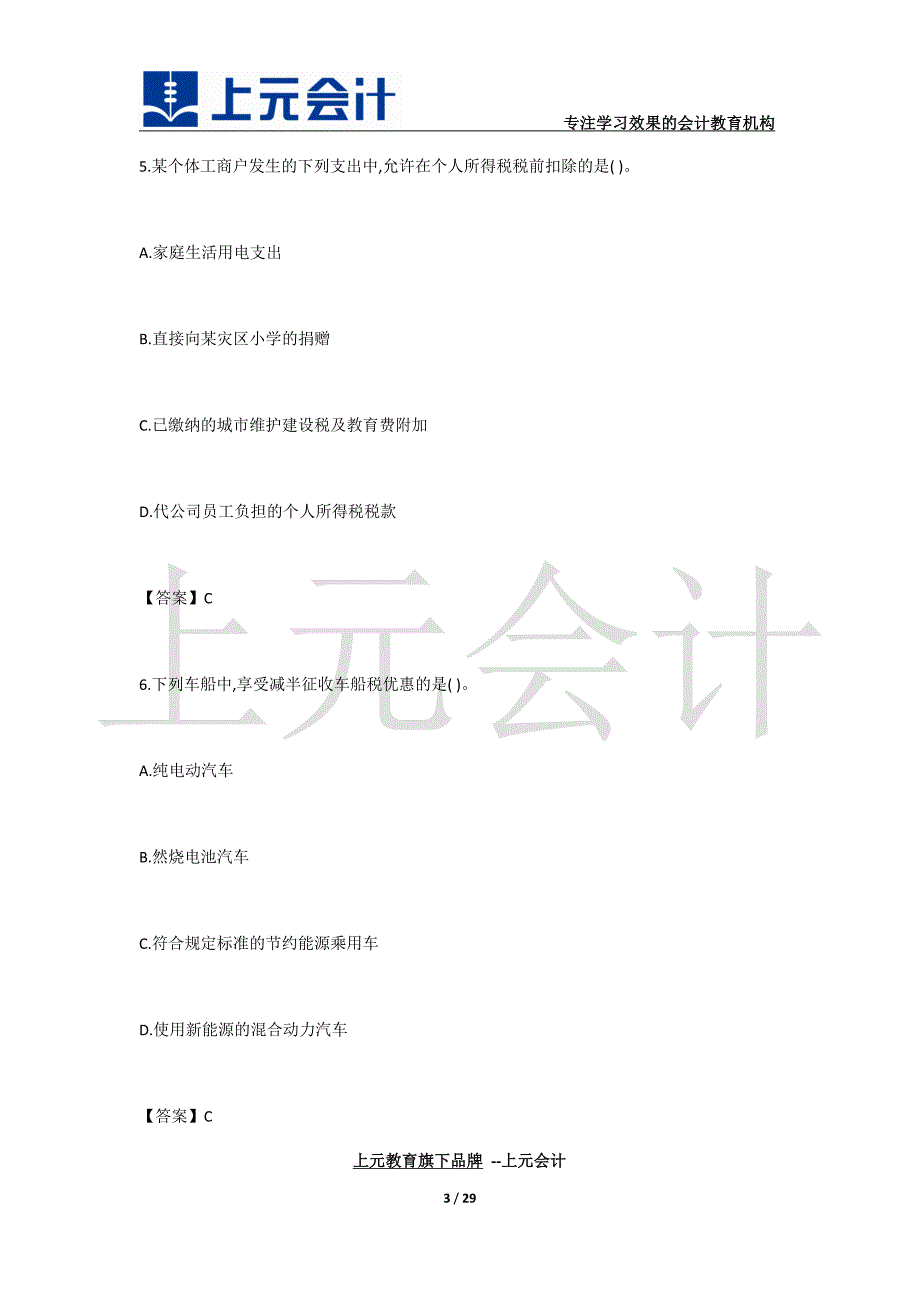 2017年注册会计师《税法》考试真题及答案解析完整版_第3页