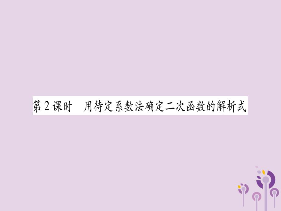 2018秋九年级数学上册 第二十二章 二次函数 22.1 二次函数的图象和性质 22.1.4 第2课时 用待定系数法确定二次函数的解析式作业课件 （新版）新人教版_第1页