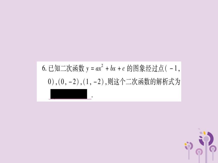 2018秋九年级数学上册 第二十二章 二次函数 22.1 二次函数的图象和性质 22.1.4 第2课时 用待定系数法确定二次函数的解析式作业课件 （新版）新人教版_第5页