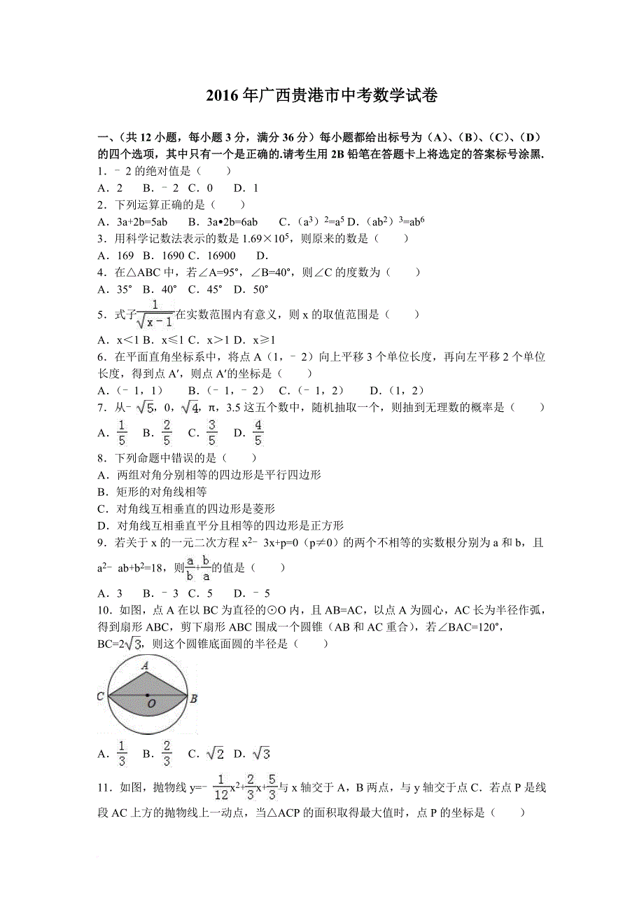 2016年广西贵港市中考数学试卷含答案解析(word版)_第1页