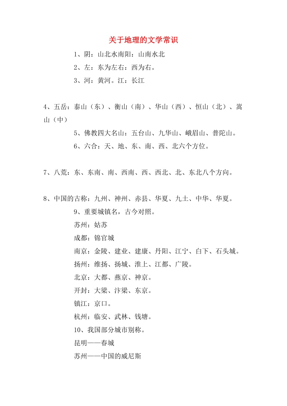 关于地理的文学常识_第1页
