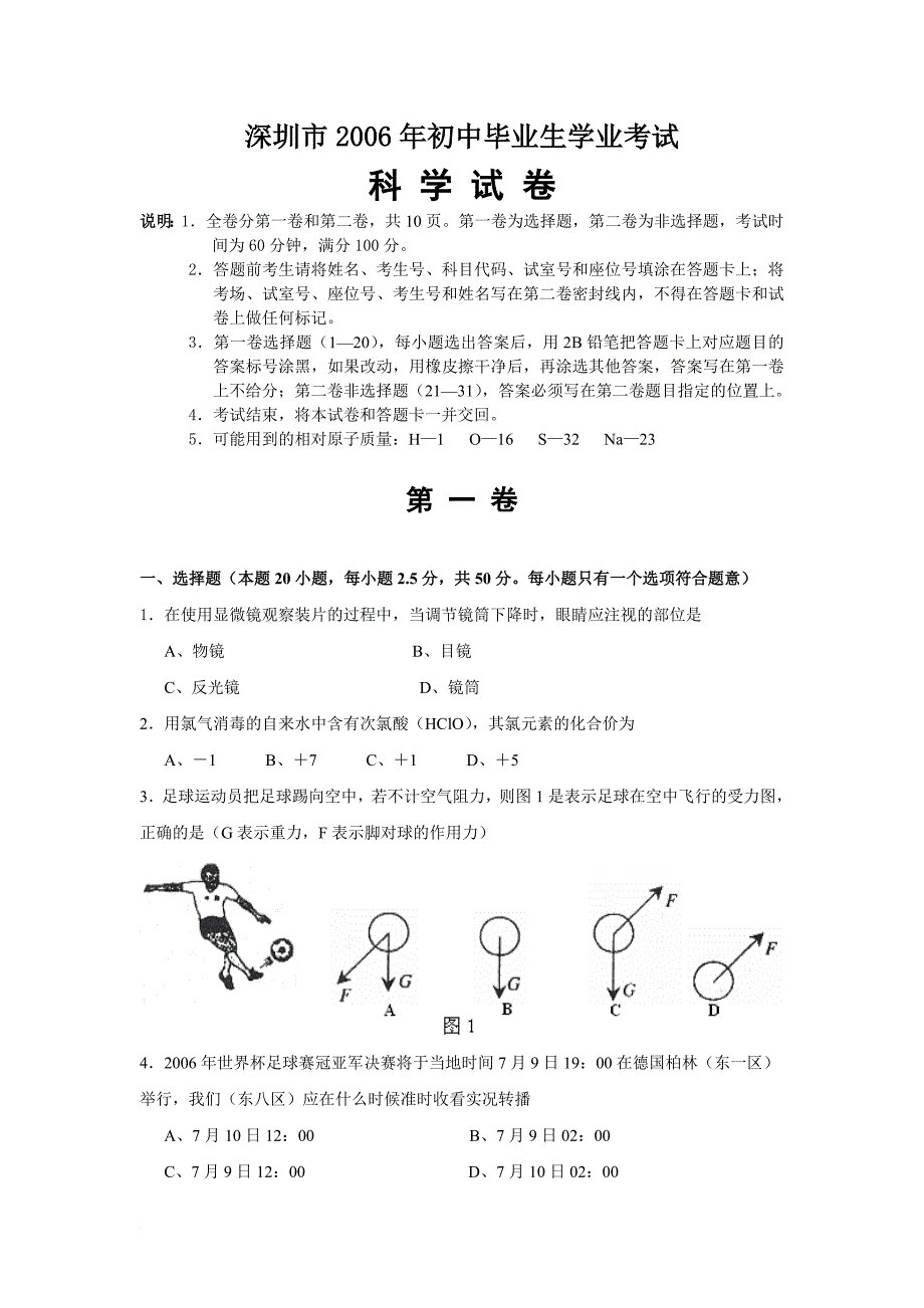 2006年广东省深圳市初中毕业生学业考试科学试卷(含答案)-.doc_第1页