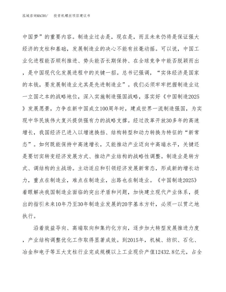 投资机螺丝项目建议书.docx_第4页