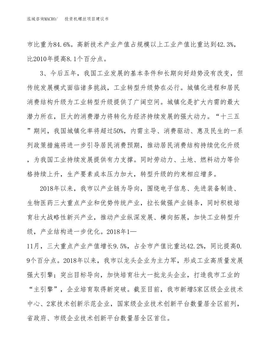 投资机螺丝项目建议书.docx_第5页