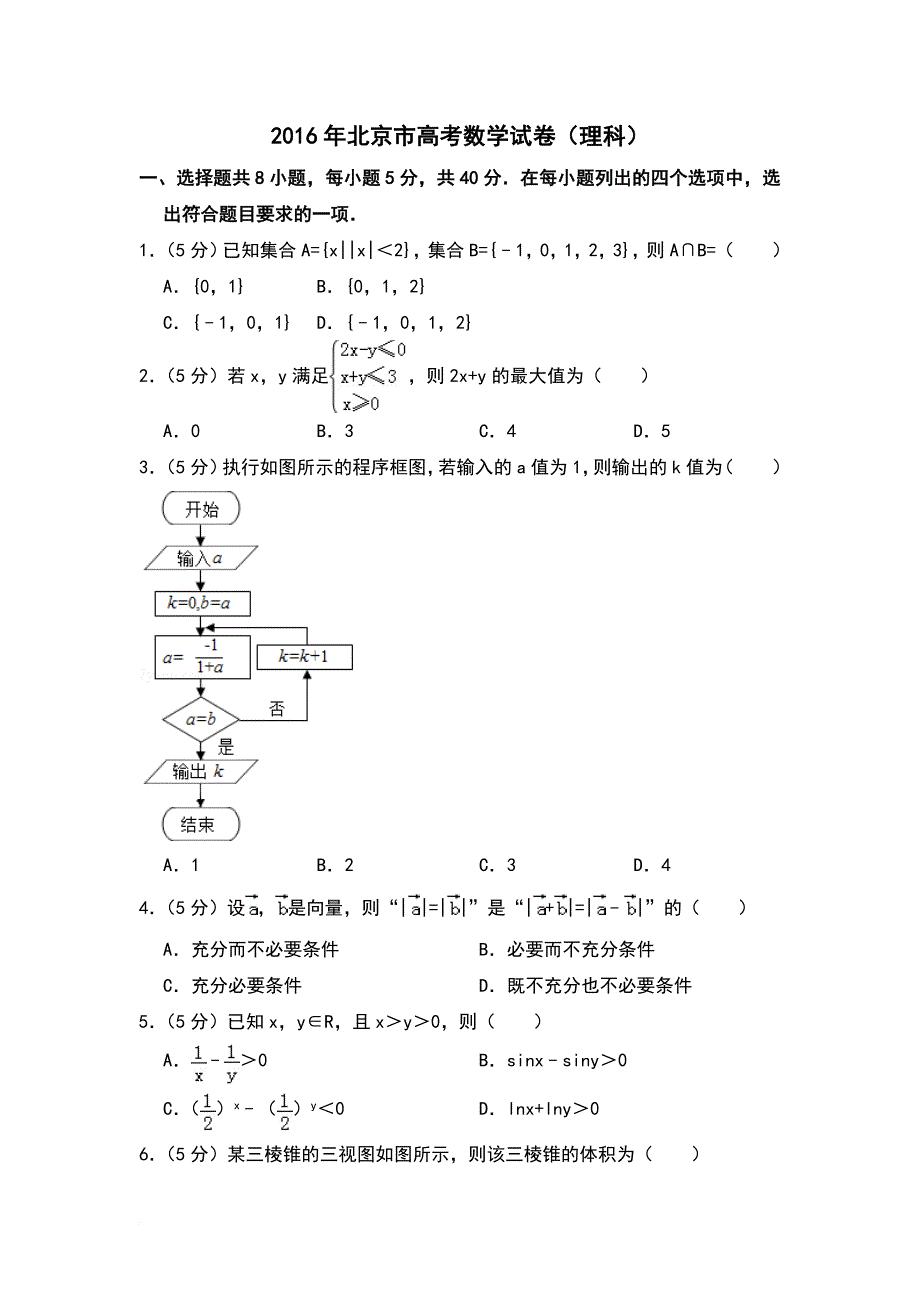 2016年北京市高考数学试卷(理科)(含解析版)_第1页