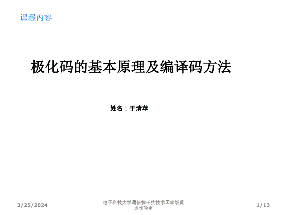 极化码的基本原理-（余清平）_第1页