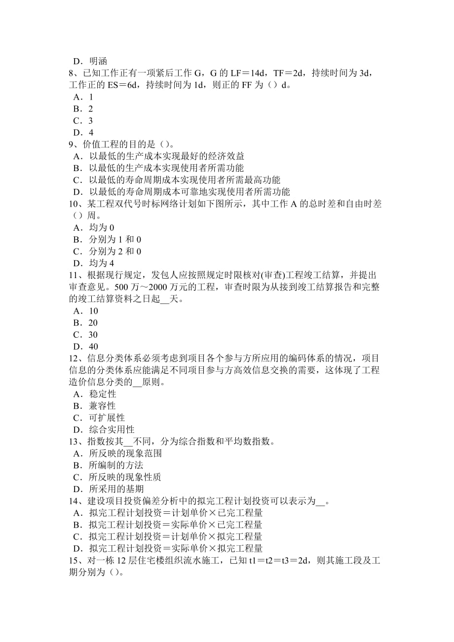 2016年上半年江苏省造价工程师造价管理：政府投资项目试题_第2页