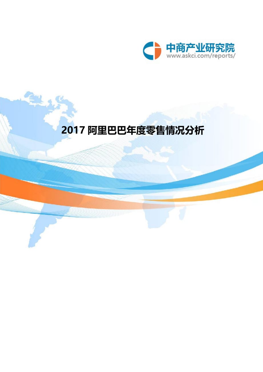 2017阿里巴巴年度零售情况分析_第1页