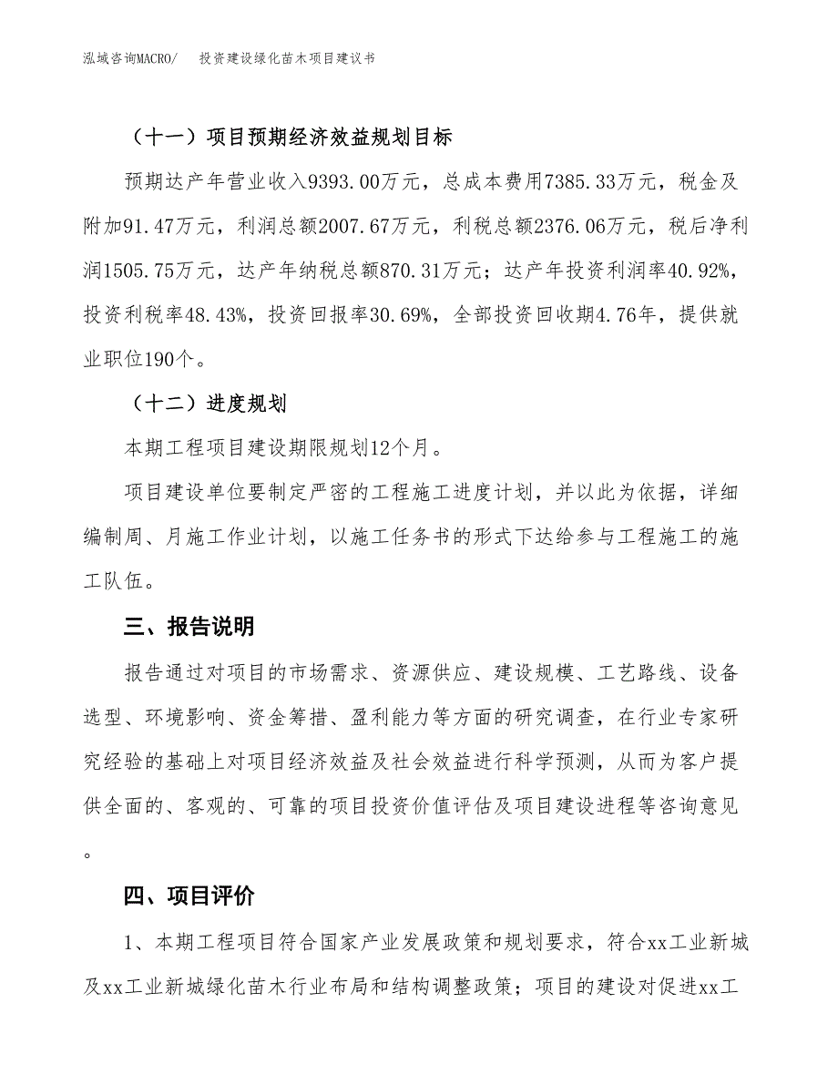 投资建设绿化苗木项目建议书.docx_第4页