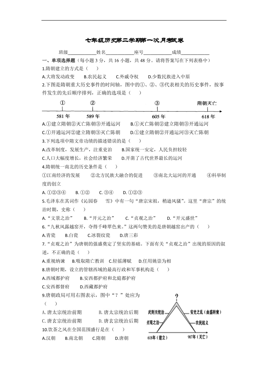 2017人教版七年级下册历史第一次月考试卷及答案(1-5课)-(1)_第1页