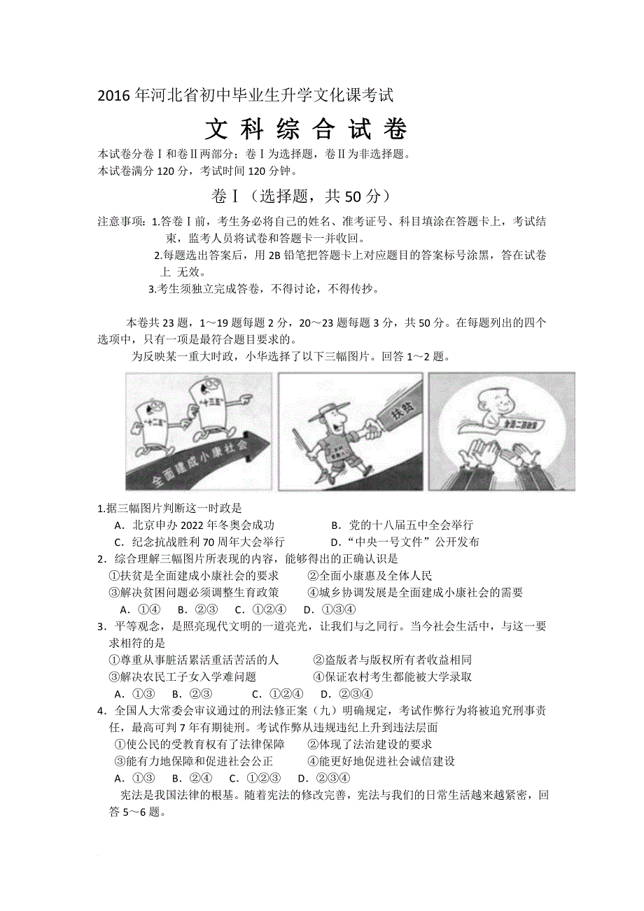 2016河北省中考文综试题--答案_第1页