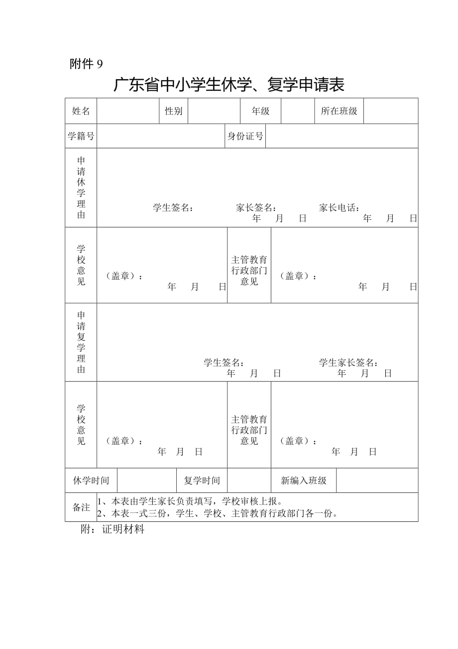 广东省中小学生休学、复学申请表(新版)_第1页
