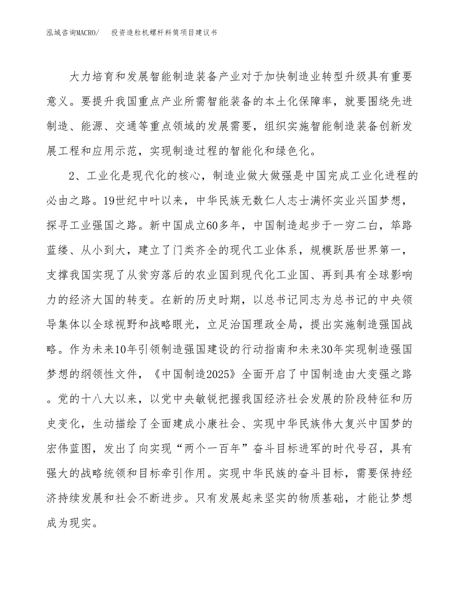 投资造粒机螺杆料筒项目建议书.docx_第4页