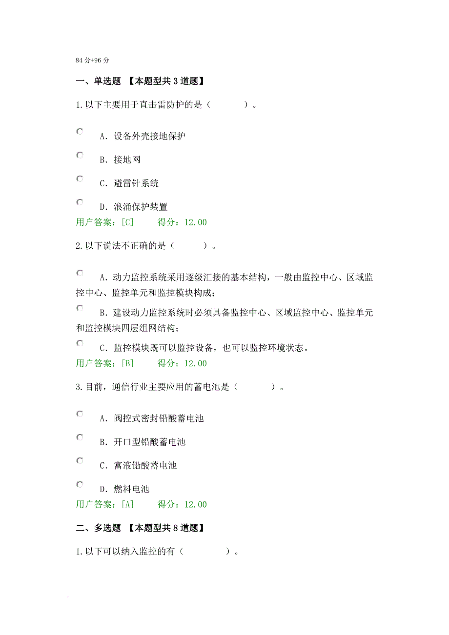 2017年注册咨询师继续教育通信节能减排新技术试题2套84分+96分_第1页