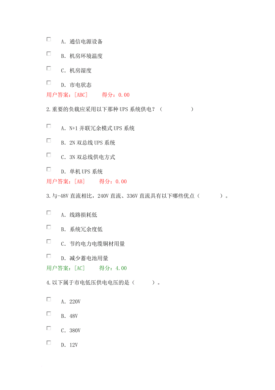 2017年注册咨询师继续教育通信节能减排新技术试题2套84分+96分_第2页