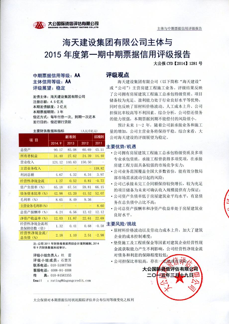 海天建设集团有限公司主体信用评级报告及跟踪评级安排-大公国际_第1页