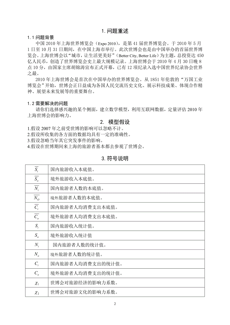 2010数学建模国家一等奖论文(b).doc_第2页